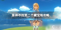 原神第二地图怎么开 《原神》寻找第二个藏宝地具体在哪里攻略