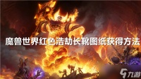 魔兽世界红色浩劫长靴图纸怎么获取