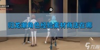 归龙潮角色经验素材商店怎么去 角色经验素材商店在哪里介绍