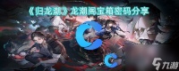 《归龙潮》龙潮阁宝箱密码推荐