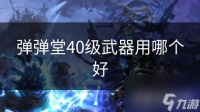 弹弹堂40级武器用哪个好