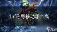dnf称号移动哪个高