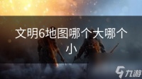 文明6地图哪个大哪个小