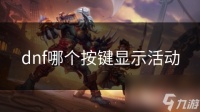 dnf哪个按键显示活动
