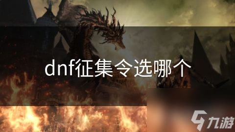 dnf征集令选哪个