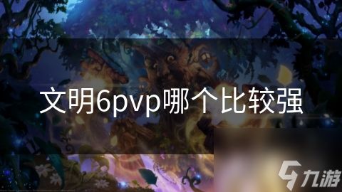 文明6pvp哪个比较强