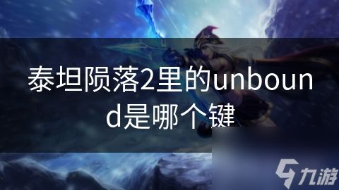 泰坦陨落2里的unbound是哪个键