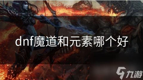 dnf魔道和元素哪个好