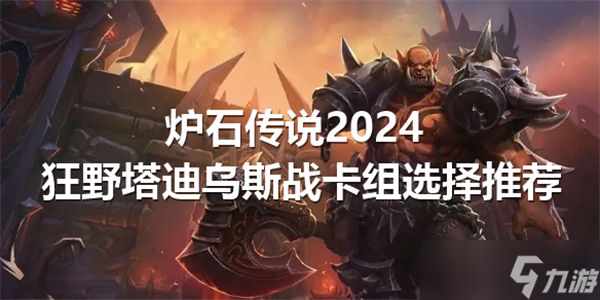 炉石传说2024狂野塔迪乌斯战卡组选择推荐