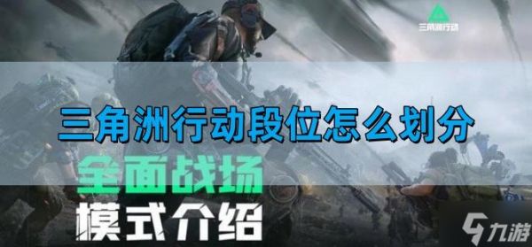 三角洲行动段位怎么划分-段位等级划分介绍