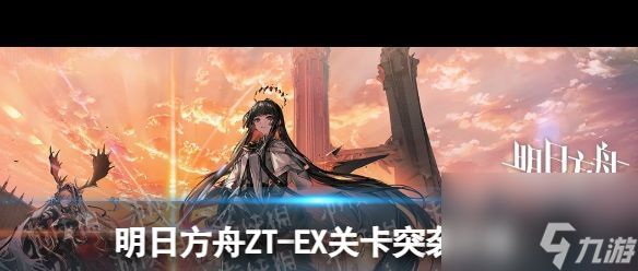 明日方舟光谱行动3级骑士挑战任务攻略？明日方舟攻略介绍