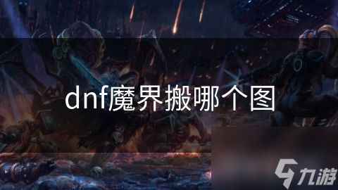 dnf魔界搬哪个图