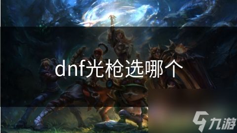 dnf光枪选哪个