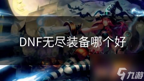 DNF无尽装备哪个好