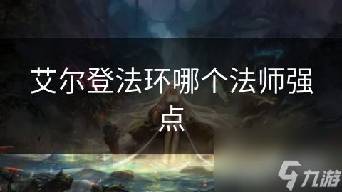 艾尔登法环哪个法师强点