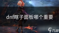 dnf瞎子面板哪个重要