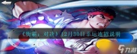 《街霸 对决》12月30日幸运连招说明