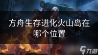 方舟生存进化火山岛在哪个在哪里