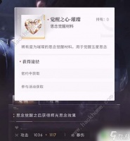 恋与深空怎么使用觉醒之心 恋与深空觉醒之心怎么使用