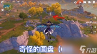 原神寻找四个奇怪的圆盘任务怎么做 寻找四个奇怪的圆盘攻略