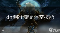 dnf哪个键是浮空技能