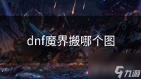 dnf魔界搬哪个图