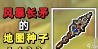 泰拉瑞亚长矛详解 探索泰拉世界的必备武器
