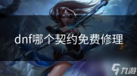 dnf哪个契约免费修理