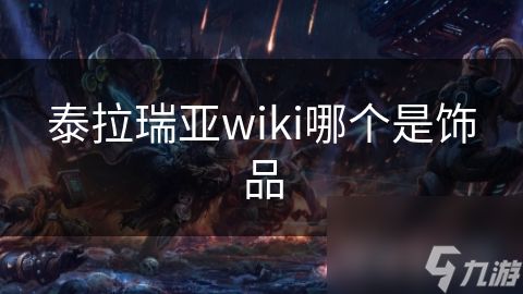 泰拉瑞亚wiki哪个是饰品