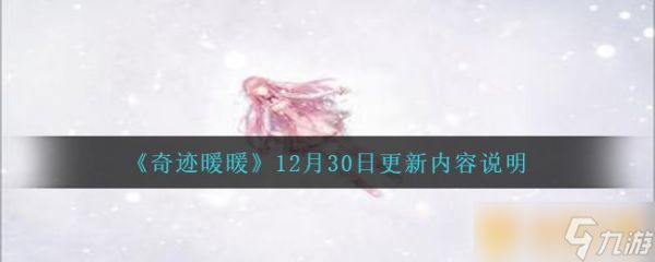 《奇迹暖暖》12月30日更新内容说明