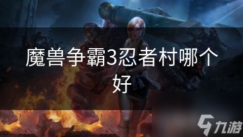 魔兽争霸3忍者村哪个好