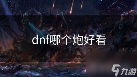 dnf哪个炮好看