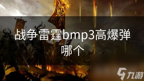 战争雷霆bmp3高爆弹哪个