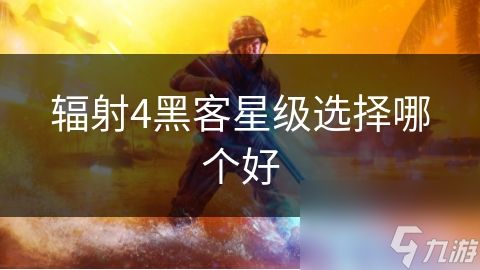 辐射4黑客星级选择哪个好