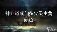 神仙道成仙多少级主角颜色