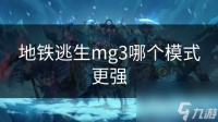 地铁逃生mg3哪个模式更强