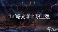 dnf曙光哪个职业强