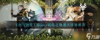 《剑与远征》Queen试炼之地通关阵容推荐