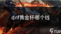 dnf黄金杯哪个线
