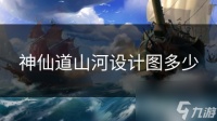 神仙道山河设计图多少