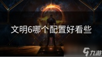 文明6哪个配置好看些