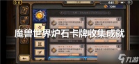 炉石卡牌收集成就怎么获取