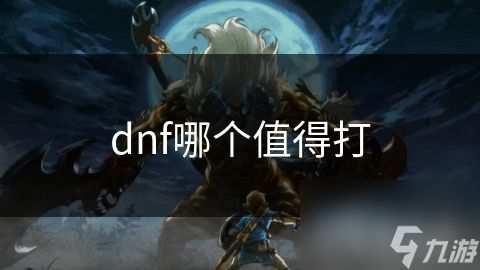 dnf哪个值得打