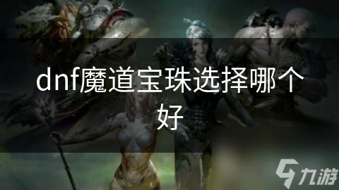 dnf魔道宝珠选择哪个好