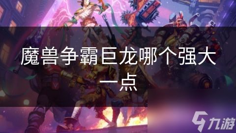 魔兽争霸巨龙哪个强大一点