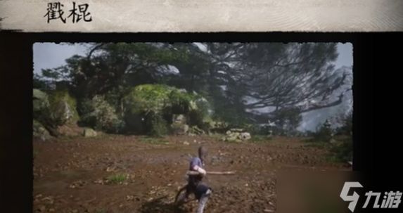 黑神话：悟空戳棍连招说明 黑神话：悟空戳棍连招如何