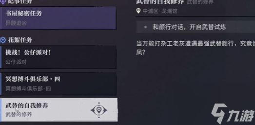 归龙潮:武替的自我修养任务完成方法是什么
