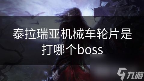 泰拉瑞亚机械车轮片是打哪个boss