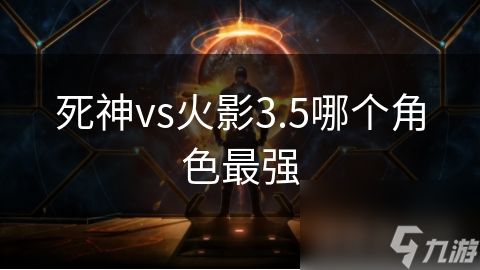 死神vs火影3.5哪个角色最强