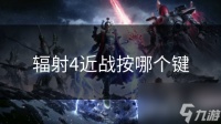 辐射4近战按哪个键